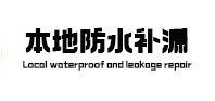 思茅本地防水补漏